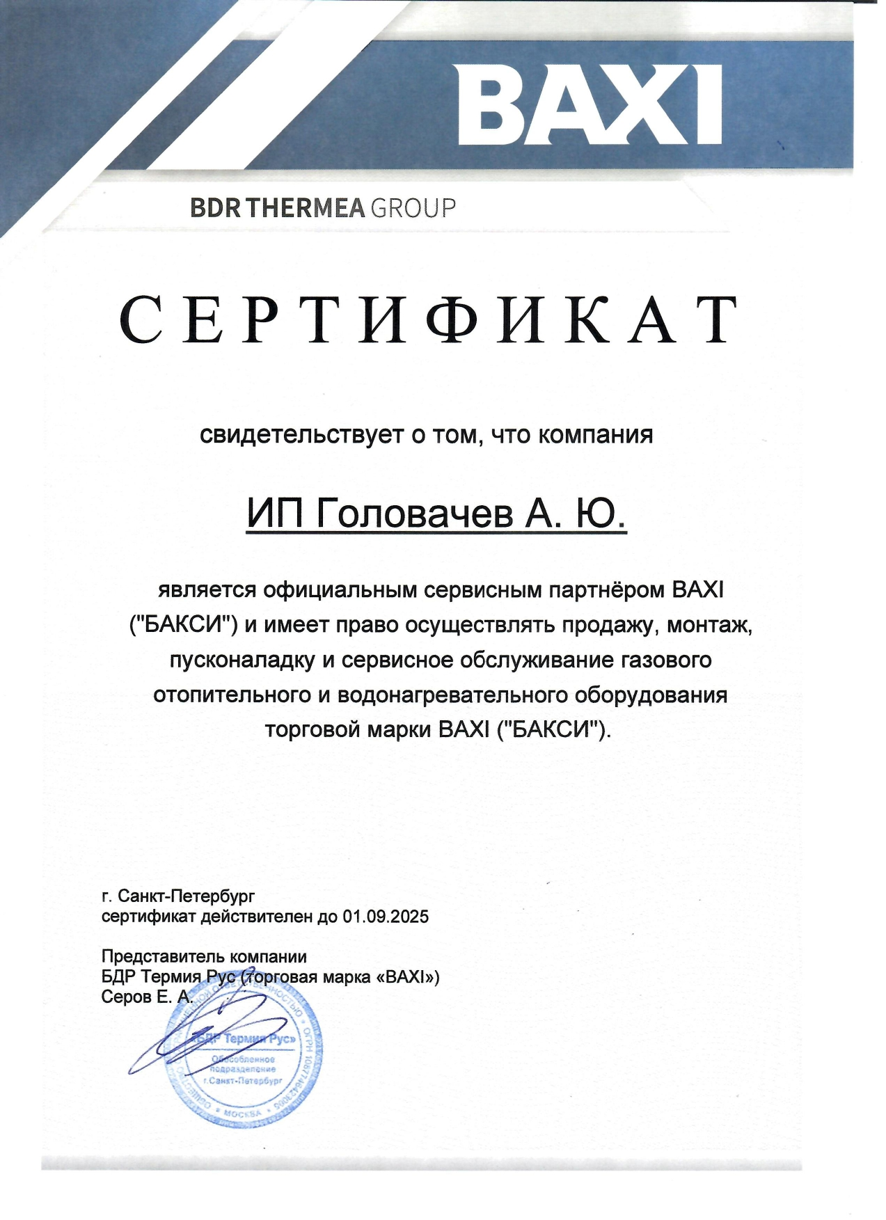 Сертификат BAXI